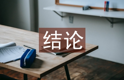 畢業論文結論
