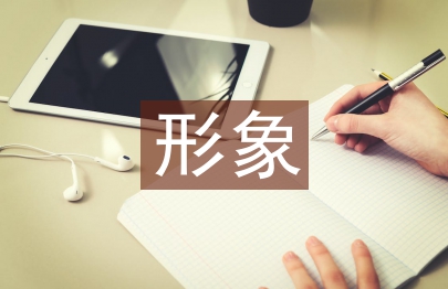 形象塑造論文