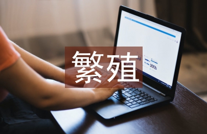 繁殖管理論文
