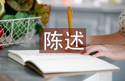 期中陳述總結