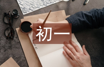 初一期末總結