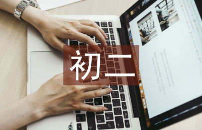 初二上學期語文總結
