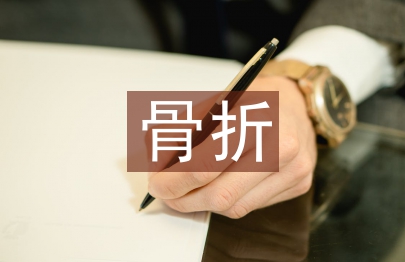 骨折康復指導