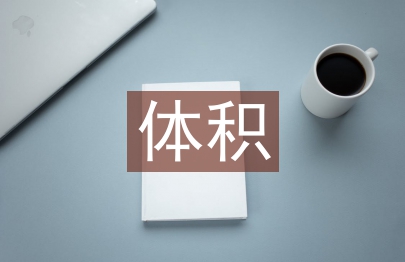 圓錐的體積教學(xué)設(shè)計(jì)