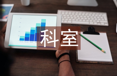 加強科室管理