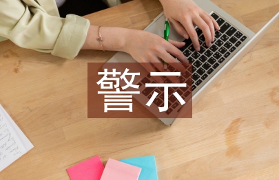 觀看警示片心得體會