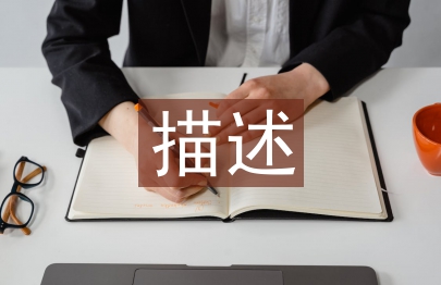 個人簡歷自我描述