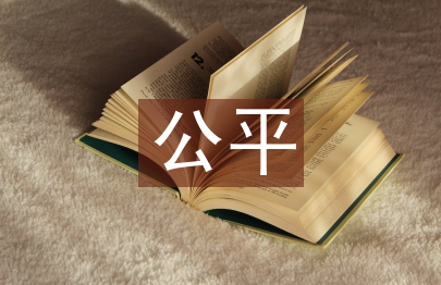 公平貿(mào)易論文