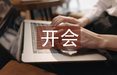開會發言稿