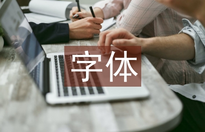 平面廣告字體設計