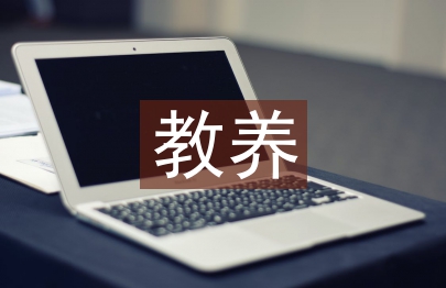 教養(yǎng)計劃