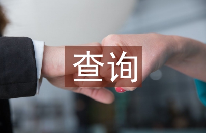 查詢申請書