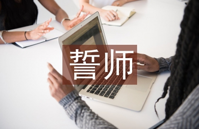 誓師發言稿