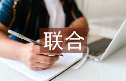 聯(lián)合營銷方案