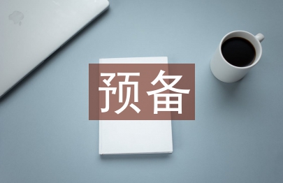 預(yù)備團(tuán)員思想?yún)R報(bào)材料
