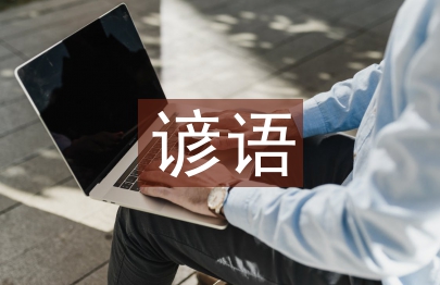 關(guān)于大自然的諺語