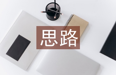股票投資思路