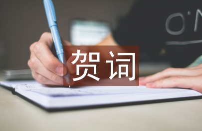 辭舊迎新賀詞