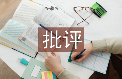 淺談班主任批評教育藝術
