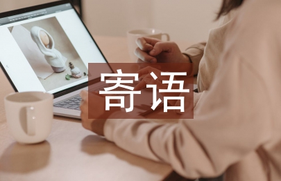 雷鋒寄語
