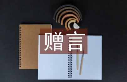 初中畢業贈言