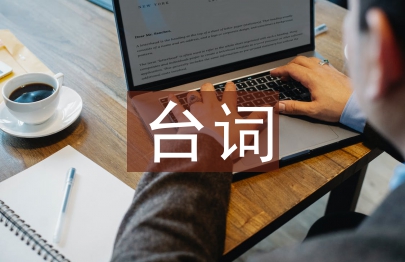 當(dāng)幸福來敲門臺(tái)詞