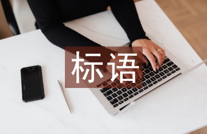雙擁標語