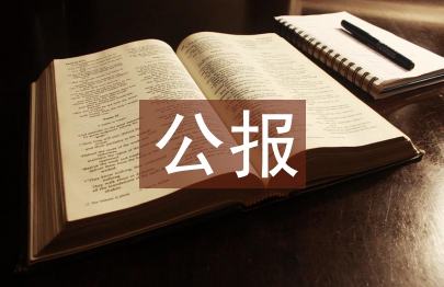 十八屆四中全會公報