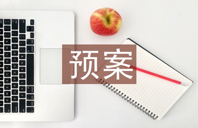 應(yīng)急救援預(yù)案演練