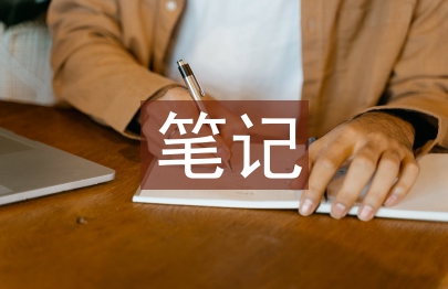 中小學心理健康教育筆記
