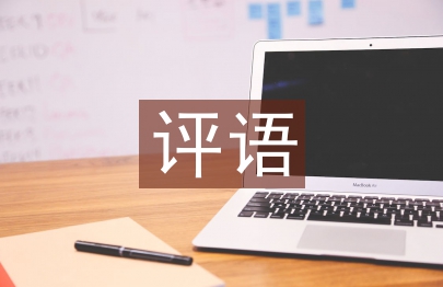 畢業(yè)論文指導(dǎo)教師評語