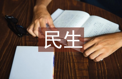 民生科技論文