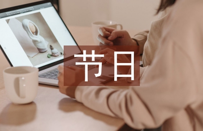 節(jié)日營銷活動(dòng)方案