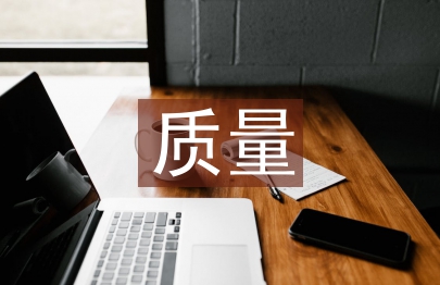 提高農(nóng)產(chǎn)品質(zhì)量安全