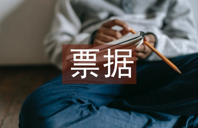 票據管理論文