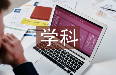 工商管理學科論文