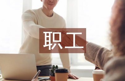 職工小家申報材料