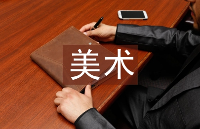 美術本科論文