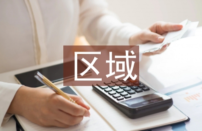 區域金融論文