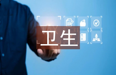 衛生保健室工作計劃