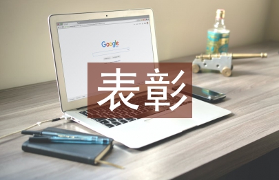 表彰發言稿