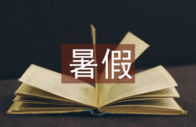 暑假打工實踐報告