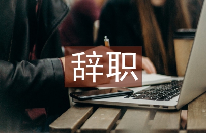 辭職申請(qǐng)書