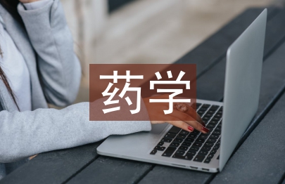 藥學(xué)專題論文