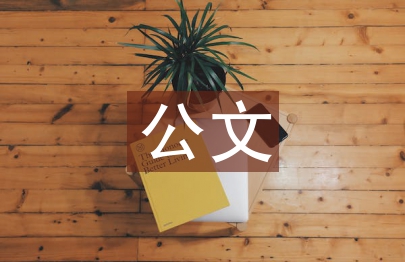 公文考試申報(bào)材料