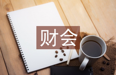 財會專業論文