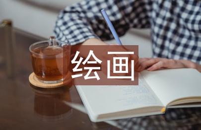 繪畫鑒賞論文