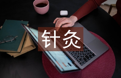 針灸推拿醫生述職報告