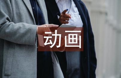 動畫畢業設計總結