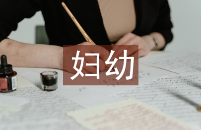 婦幼健康教育培訓內容
